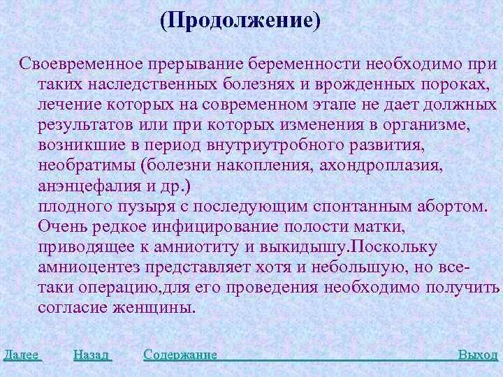 (Продолжение) Своевременное прерывание беременности необходимо при таких наследственных болезнях и врожденных пороках, лечение которых