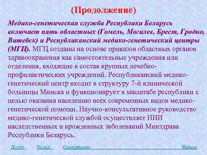 (Продолжение) Медико-генетическая служба Республики Беларусь включает пять областных (Гомель, Могилев, Брест, Гродно, Витебск) и