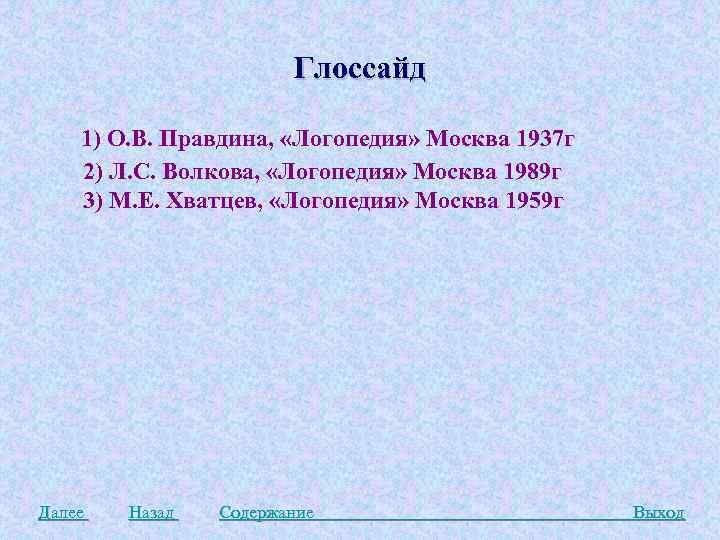 Глоссайд 1) О. В. Правдина, «Логопедия» Москва 1937 г 2) Л. С. Волкова, «Логопедия»