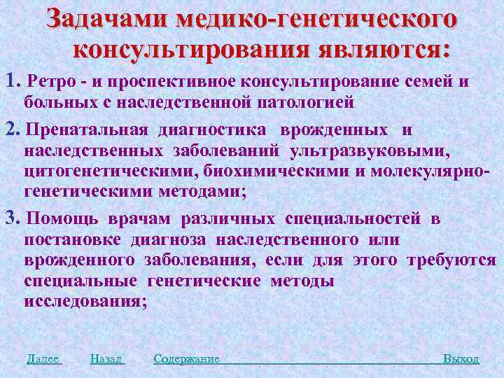 Задачами медико-генетического консультирования являются: 1. Ретро - и проспективное консультирование семей и больных с