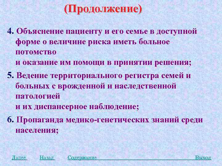 (Продолжение) 4. Объяснение пациенту и его семье в доступной форме о величине риска иметь