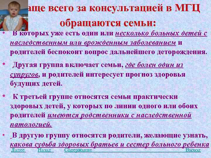  Чаще всего за консультацией в МГЦ обращаются семьи: • В которых уже есть