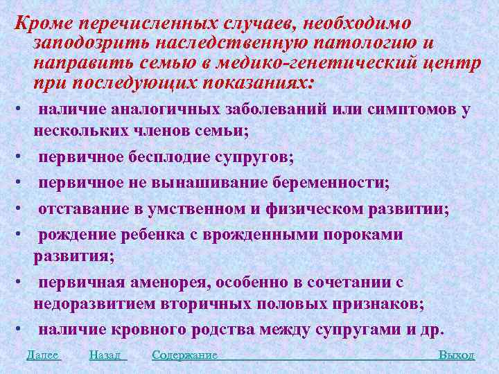 Кроме перечисленных случаев, необходимо заподозрить наследственную патологию и направить семью в медико-генетический центр при