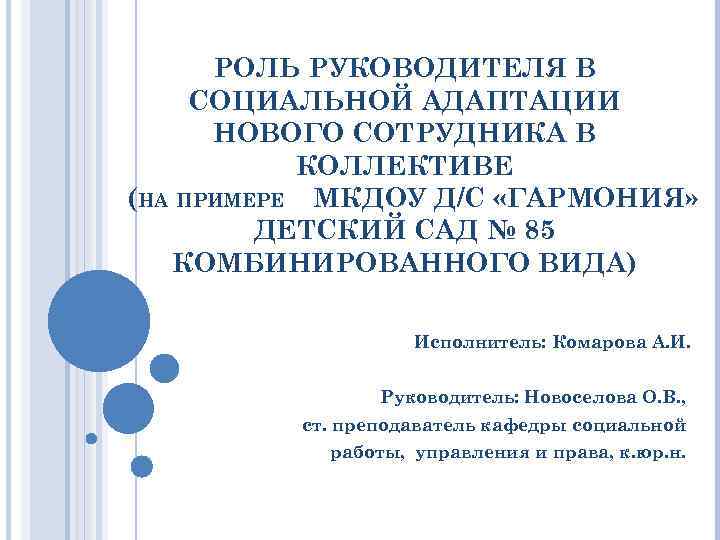 РОЛЬ РУКОВОДИТЕЛЯ В СОЦИАЛЬНОЙ АДАПТАЦИИ НОВОГО СОТРУДНИКА В КОЛЛЕКТИВЕ (НА ПРИМЕРЕ МКДОУ Д/С «ГАРМОНИЯ»