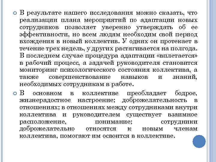  В результате нашего исследования можно сказать, что реализации плана мероприятий по адаптации новых