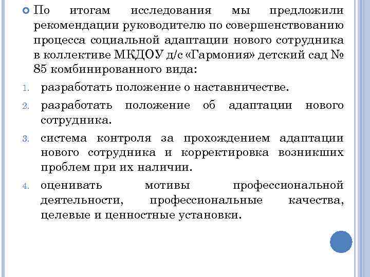 По итогам исследования мы предложили рекомендации руководителю по совершенствованию процесса социальной адаптации нового сотрудника