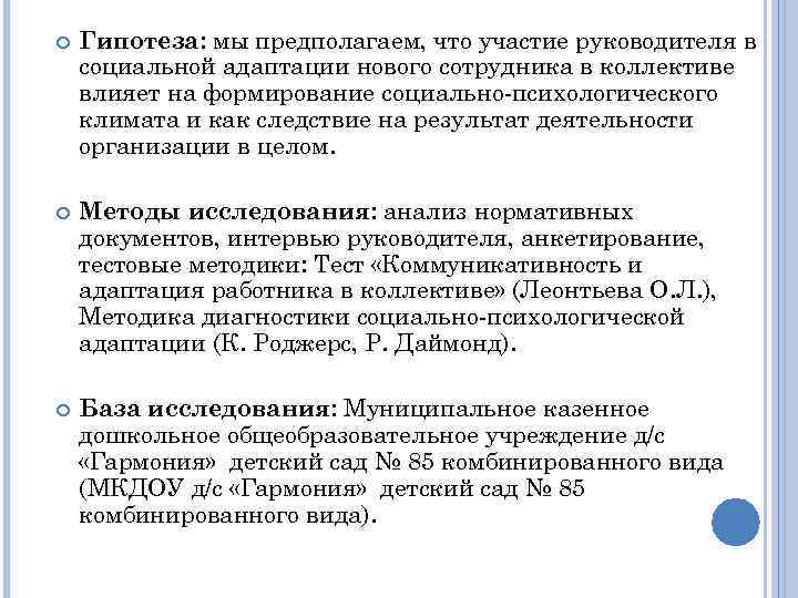  Гипотеза: мы предполагаем, что участие руководителя в социальной адаптации нового сотрудника в коллективе