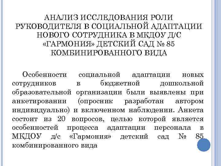 АНАЛИЗ ИССЛЕДОВАНИЯ РОЛИ РУКОВОДИТЕЛЯ В СОЦИАЛЬНОЙ АДАПТАЦИИ НОВОГО СОТРУДНИКА В МКДОУ Д/С «ГАРМОНИЯ» ДЕТСКИЙ