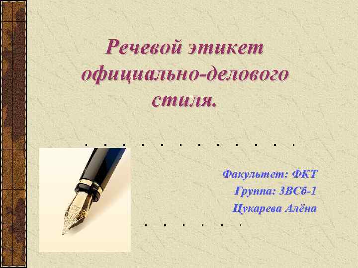 Функции речевого этикета. Речевой этикет в официально-деловом стиле. Речевой этикет в документе. Речевой этикет в документе кратко. Речевой официальный этикет.