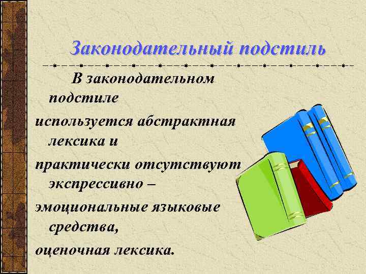 Законодательный подстиль В законодательном подстиле используется абстрактная лексика и практически отсутствуют экспрессивно – эмоциональные