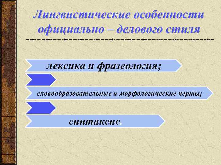 Для Синтаксиса Официально Делового Стиля Характерны