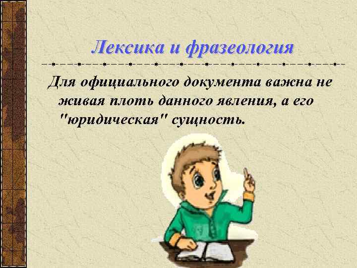Лексика и фразеология Для официального документа важна не живая плоть данного явления, а его