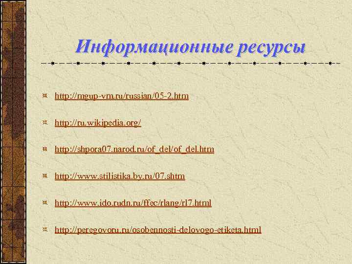 Информационные ресурсы http: //mgup-vm. ru/russian/05 -2. htm http: //ru. wikipedia. org/ http: //shpora 07.