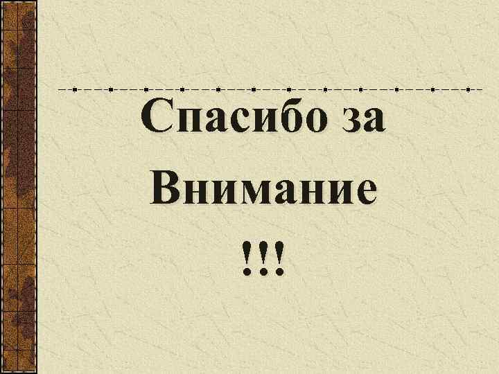 Спасибо за Внимание !!! 