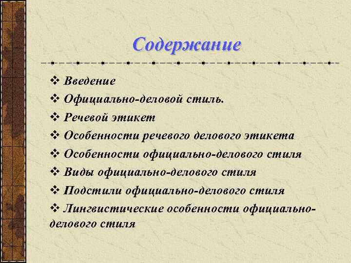 Что Входит В Официально Деловой Стиль Общения