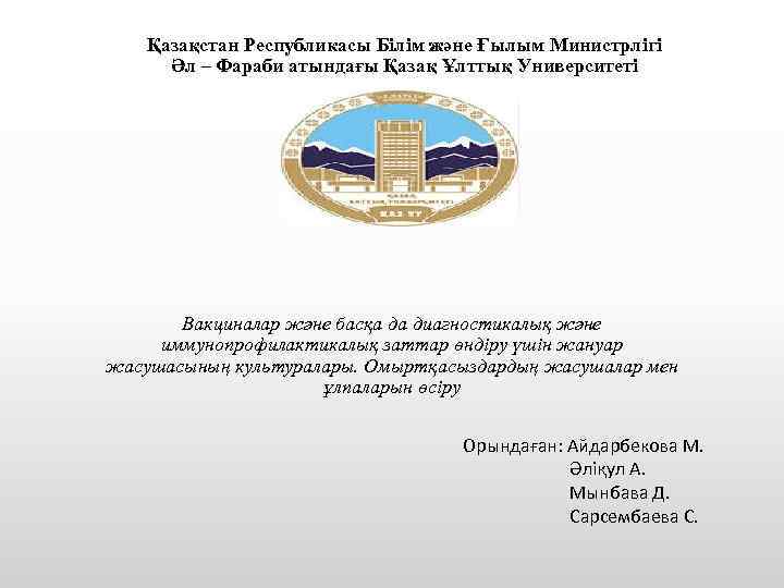 Қазақстан Республикасы Білім және Ғылым Министрлігі Әл – Фараби атындағы Қазақ Ұлттық Университеті Вакциналар