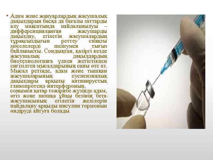  • Адам және жануарлардың жасушалық дақылдарын басқа да бағалы заттарды алу мақсатында пайдаланылуы