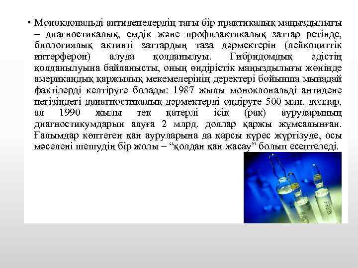  • Моноклональді антиденелердің тағы бір практикалық маңыздылығы – диагностикалық, емдік және профилактикалық заттар