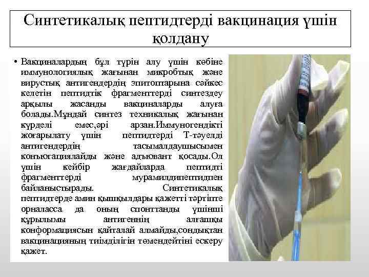 Синтетикалық пептидтерді вакцинация үшін қолдану • Вакциналардың бұл түрін алу үшін көбіне иммунологиялық жағынан