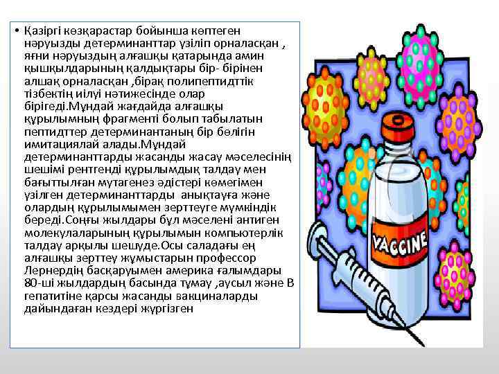  • Қазіргі көзқарастар бойынша көптеген нәруызды детерминанттар үзіліп орналасқан , яғни нәруыздың алғашқы