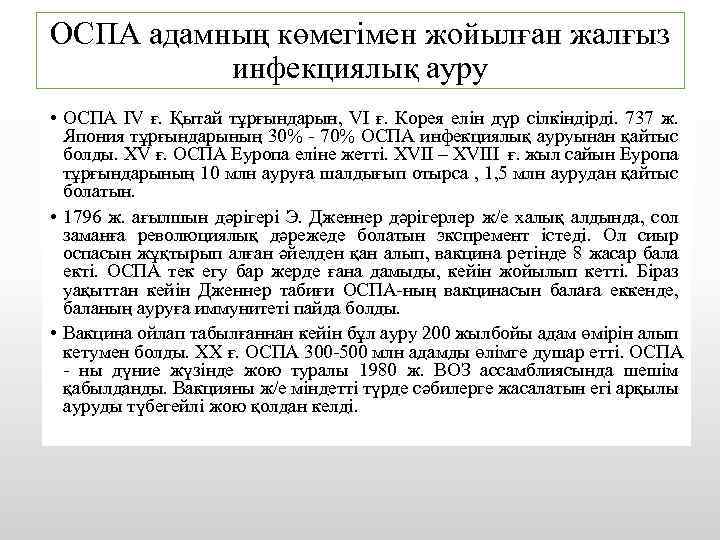 ОСПА адамның көмегімен жойылған жалғыз инфекциялық ауру • ОСПА IV ғ. Қытай тұрғындарын, VI