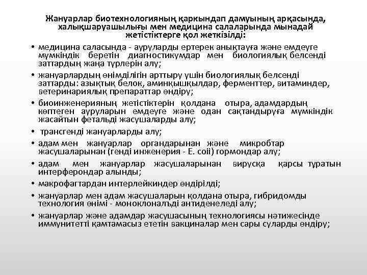  • • • Жануарлар биотехнологияның қаркындап дамуының арқасында, халықшаруашылығы мен медицина салаларында мынадай