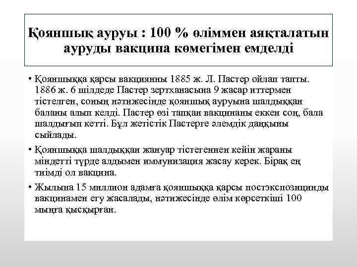 Қояншық ауруы : 100 % өліммен аяқталатын ауруды вакцина көмегімен емделді • Қояншыққа қарсы