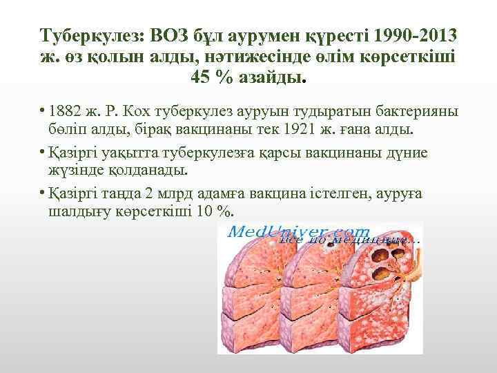 Туберкулез: ВОЗ бұл аурумен қүресті 1990 -2013 ж. өз қолын алды, нәтижесінде өлім көрсеткіші