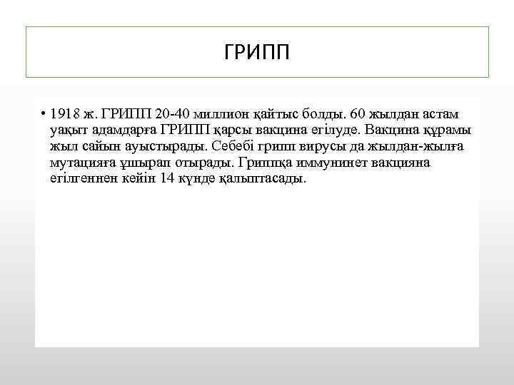 ГРИПП • 1918 ж. ГРИПП 20 -40 миллион қайтыс болды. 60 жылдан астам уақыт