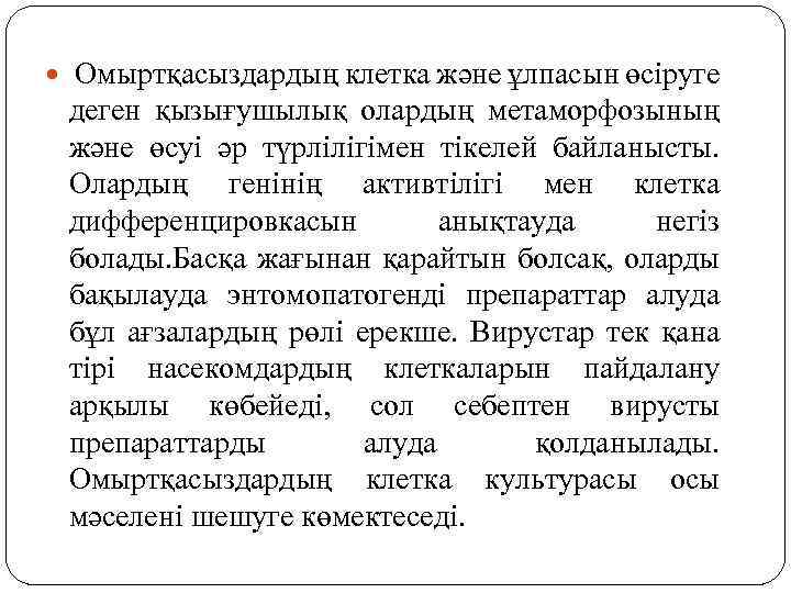  Омыртқасыздардың клетка және ұлпасын өсіруге деген қызығушылық олардың метаморфозының және өсуі әр түрлілігімен