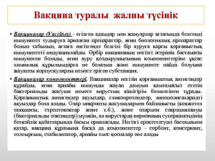Вакцина туралы жалпы түсінік • Вакциналар (Vaccines) - егілген адамдар мен жануарлар ағзасында белсенді
