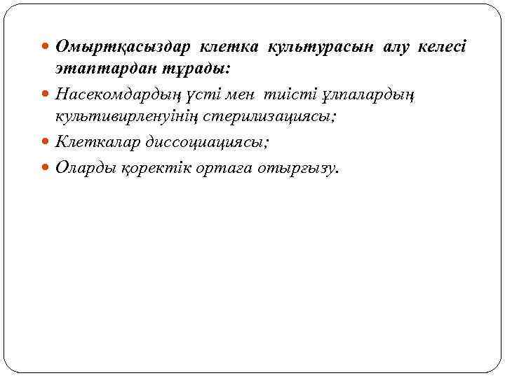 Омыртқасыздар клетка культурасын алу келесі этаптардан тұрады: Насекомдардың үсті мен тиісті ұлпалардың культивирленуінің