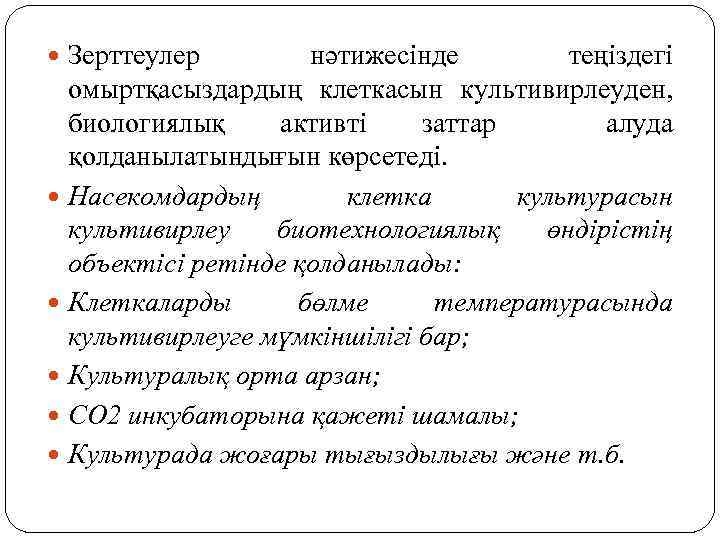 Зерттеулер нәтижесінде теңіздегі омыртқасыздардың клеткасын культивирлеуден, биологиялық активті заттар алуда қолданылатындығын көрсетеді. Насекомдардың