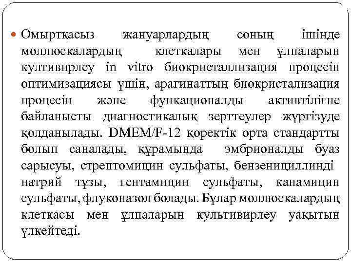  Омыртқасыз жануарлардың соның ішінде моллюскалардың клеткалары мен ұлпаларын култивирлеу in vitro биокристаллизация процесін