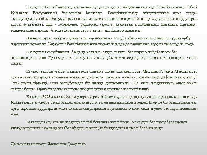 Қазақстан Республикасында жұқпалы ауруларға қарсы вакцинациялау жүргізілетін аурулар тізбесі Қазақстан Республикасы Үкіметімен бекітіледі. Республикамызда