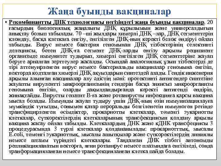 Жаңа буынды вакциналар • Рекомбинантты ДНК технологиясы негізіндегі жаңа буынды вакциналар. 20 ғасырдың биологиялық