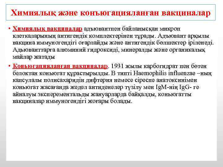 Химиялық және конъюгацияланған вакциналар • Химиялық вакциналар адъювантпен байланысқан микроп клеткаларының антигендік комплектерінен тұрады.