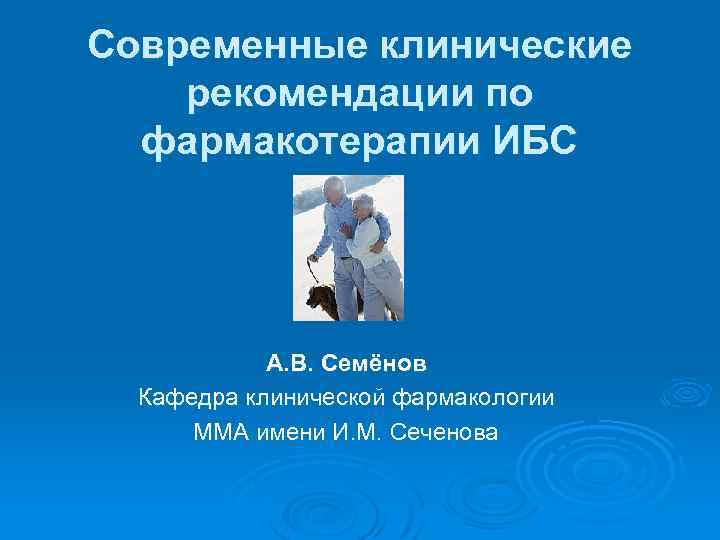 Современные клинические рекомендации по фармакотерапии ИБС А. В. Семёнов Кафедра клинической фармакологии ММА имени