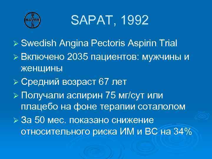 SAPAT, 1992 Ø Swedish Angina Pectoris Aspirin Trial Ø Включено 2035 пациентов: мужчины и