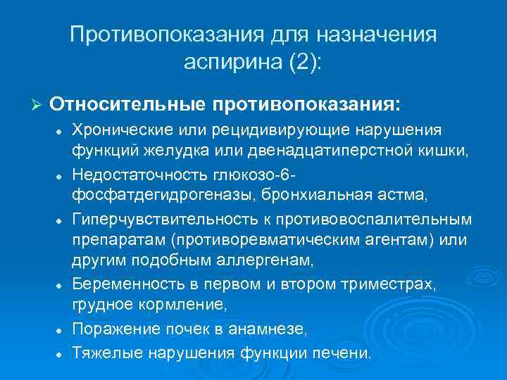 Противопоказания для назначения аспирина (2): Ø Относительные противопоказания: l l l Хронические или рецидивирующие