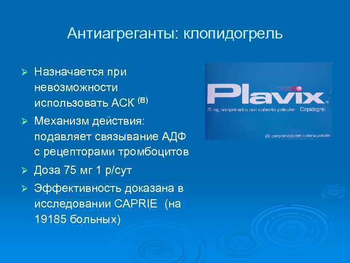 Антиагреганты: клопидогрель Ø Назначается при невозможности использовать АСК (В) Ø Механизм действия: подавляет связывание