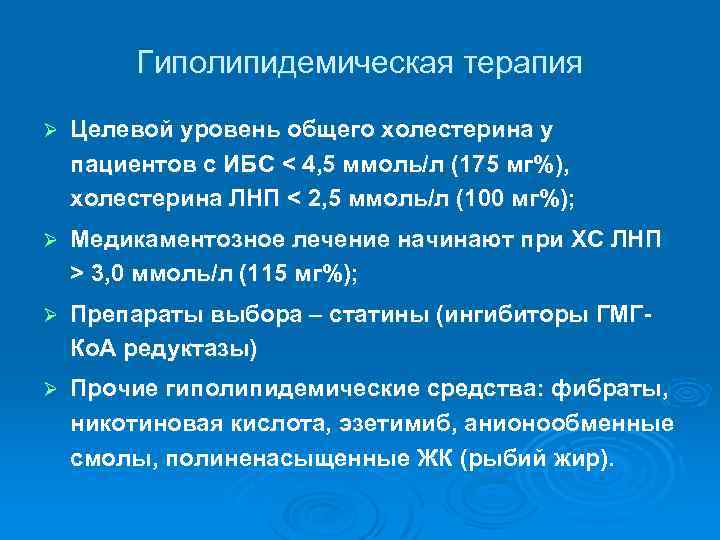 Гиполипидемическая терапия Ø Целевой уровень общего холестерина у пациентов с ИБС < 4, 5