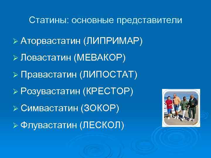 Статины: основные представители Ø Аторвастатин (ЛИПРИМАР) Ø Ловастатин (МЕВАКОР) Ø Правастатин (ЛИПОСТАТ) Ø Розувастатин