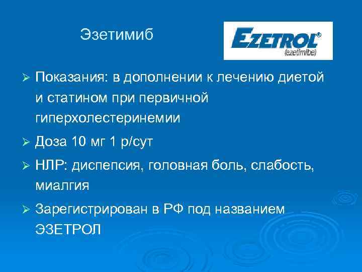 Эзетимиб инструкция. Эзетимиб показания. Эзетимиб механизм действия. Статины эзетимиб. Эзетимиб дозировка.