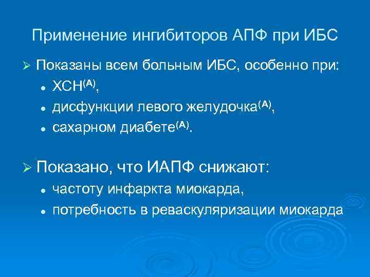 Применение ингибиторов АПФ при ИБС Ø Показаны всем больным ИБС, особенно при: (А), l
