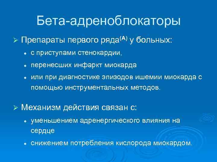 Бета-адреноблокаторы Ø Препараты первого ряда(А) у больных: l с приступами стенокардии, l перенесших инфаркт