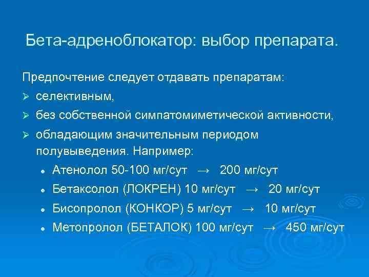 Бета-адреноблокатор: выбор препарата. Предпочтение следует отдавать препаратам: Ø селективным, Ø без собственной симпатомиметической активности,
