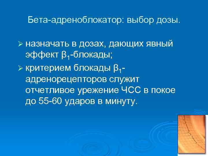 Бета-адреноблокатор: выбор дозы. Ø назначать в дозах, дающих явный эффект β 1 -блокады; Ø