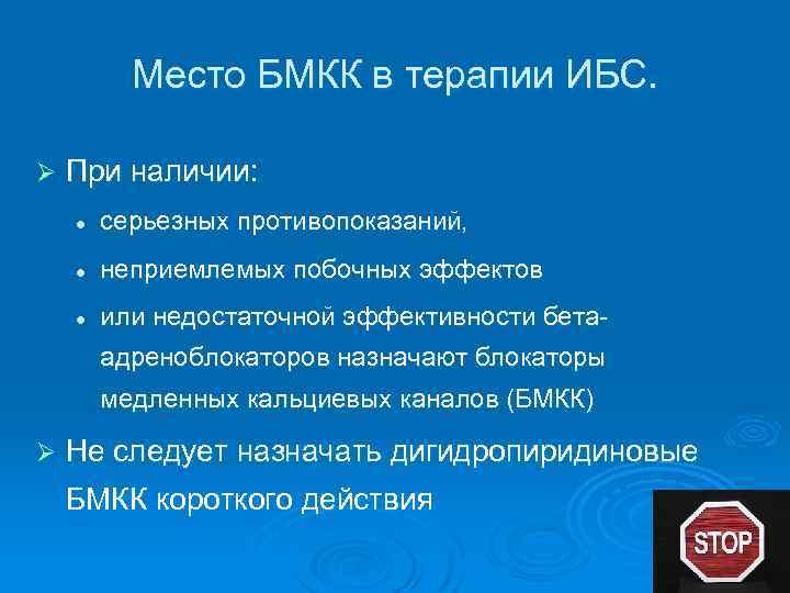 Место БМКК в терапии ИБС. Ø При наличии: l серьезных противопоказаний, l неприемлемых побочных
