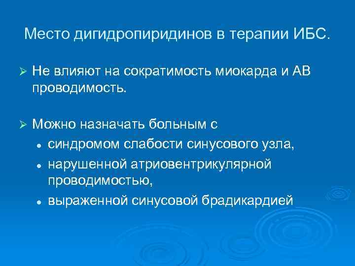 Место дигидропиридинов в терапии ИБС. Ø Не влияют на сократимость миокарда и АВ проводимость.